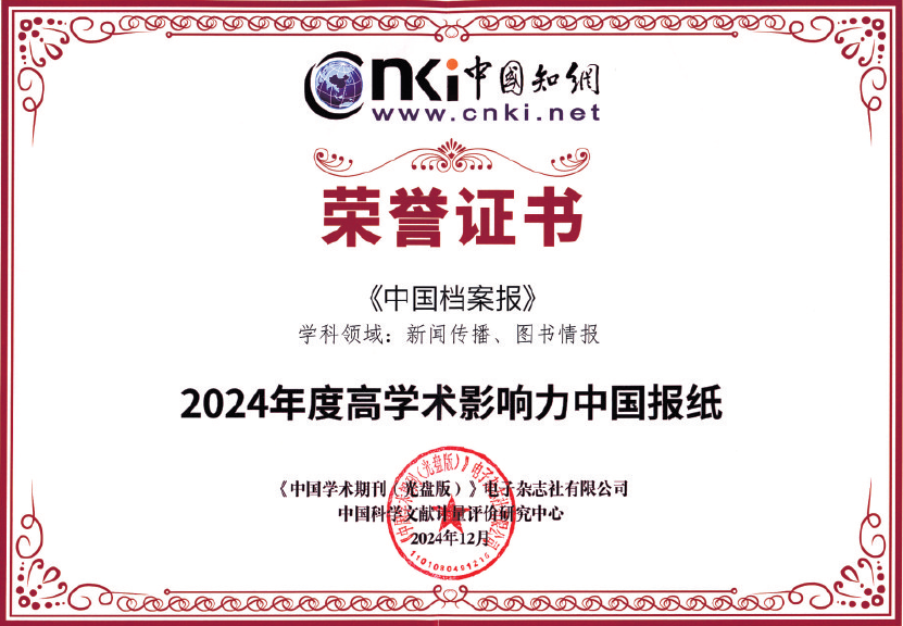 知识之光，影响之巅——2024年度《高学术影响力中国报纸评价报告》简析