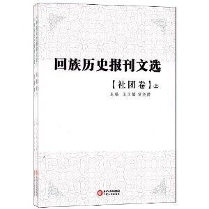《回族历史报刊文选·社团卷》 报刊视野下的社会组织与时代回响