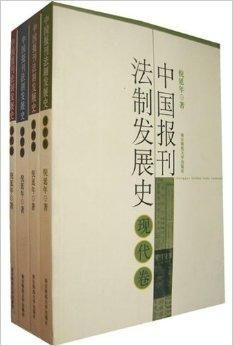 从法令到自由 中国报刊法制发展史的演进轨迹